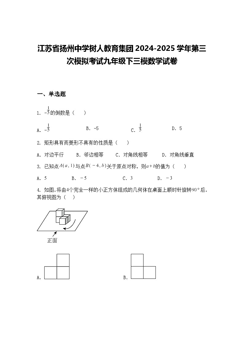 江苏省扬州中学树人教育集团2024-2025学年第三次模拟考试九年级下三模数学试卷（含答案解析）第1页