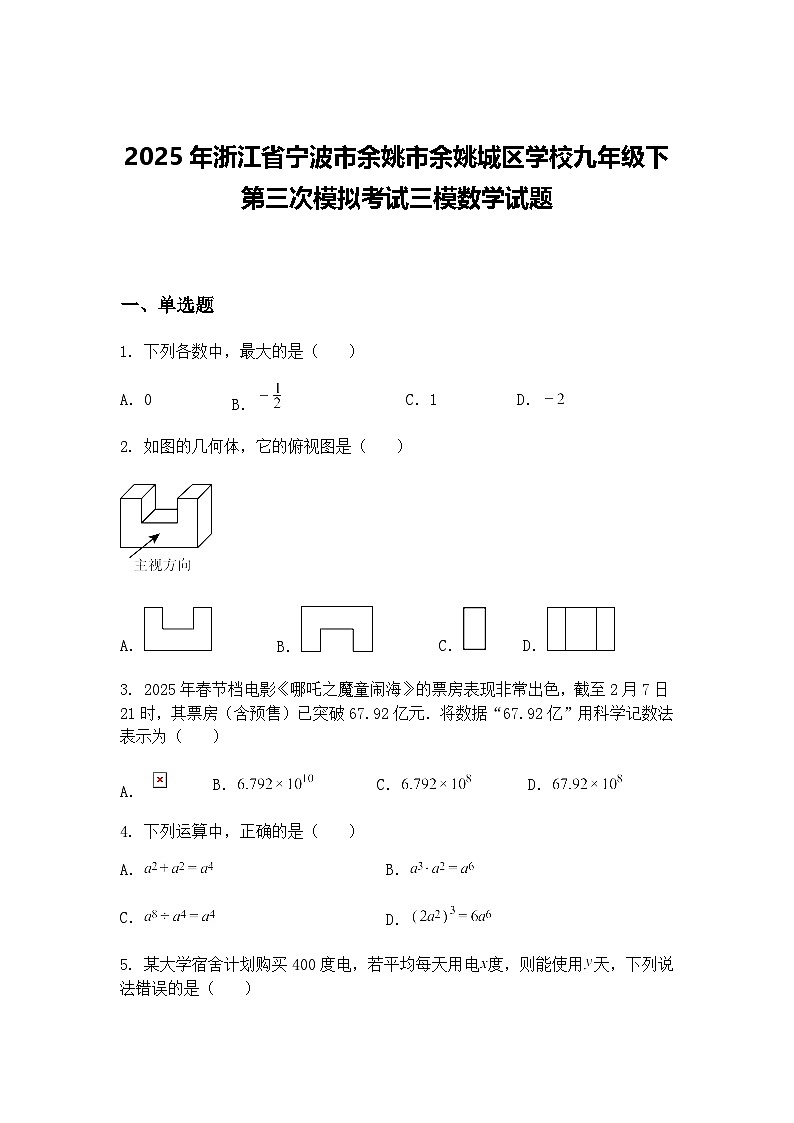 2025年浙江省宁波市余姚市余姚城区学校九年级下第三次模拟考试三模数学试题（含答案解析）第1页