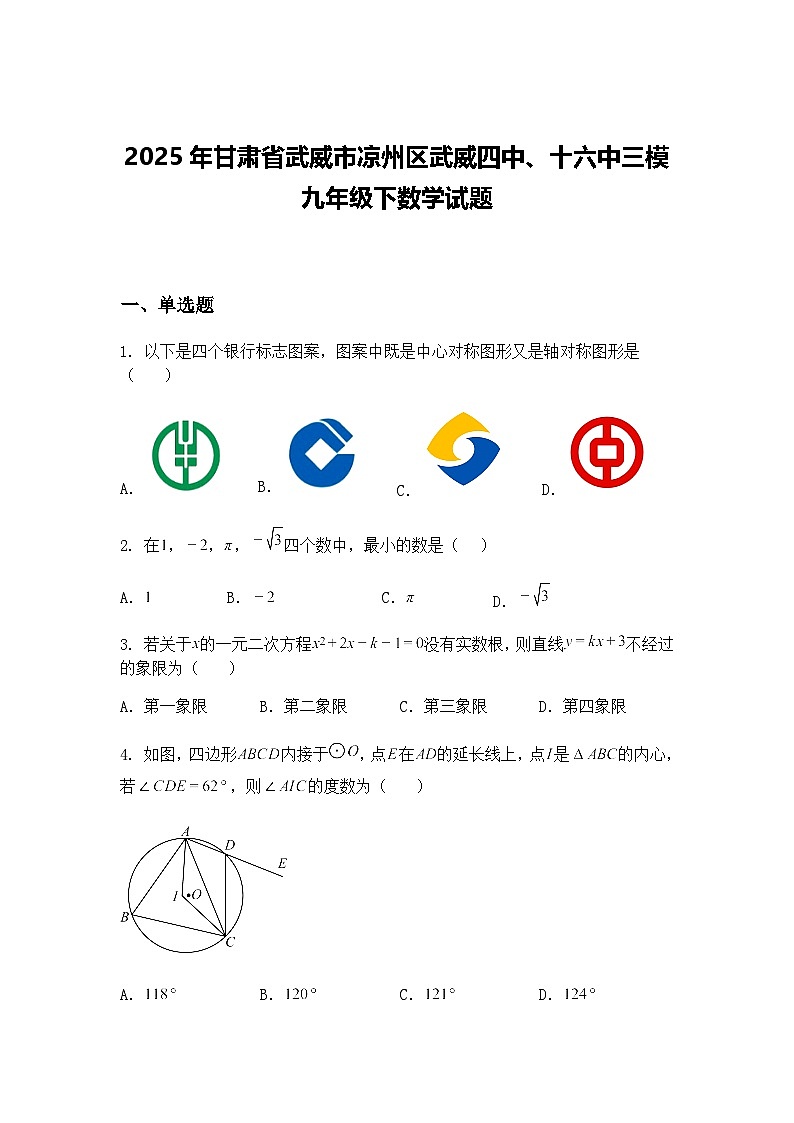 2025年甘肃省武威市凉州区武威四中、十六中三模九年级下数学试题（含答案解析）第1页