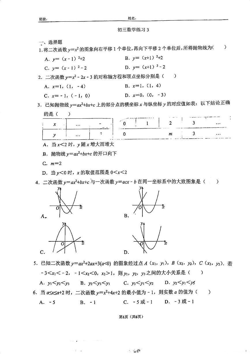 2025北京四中初三（上）统练三数学试卷月考第1页