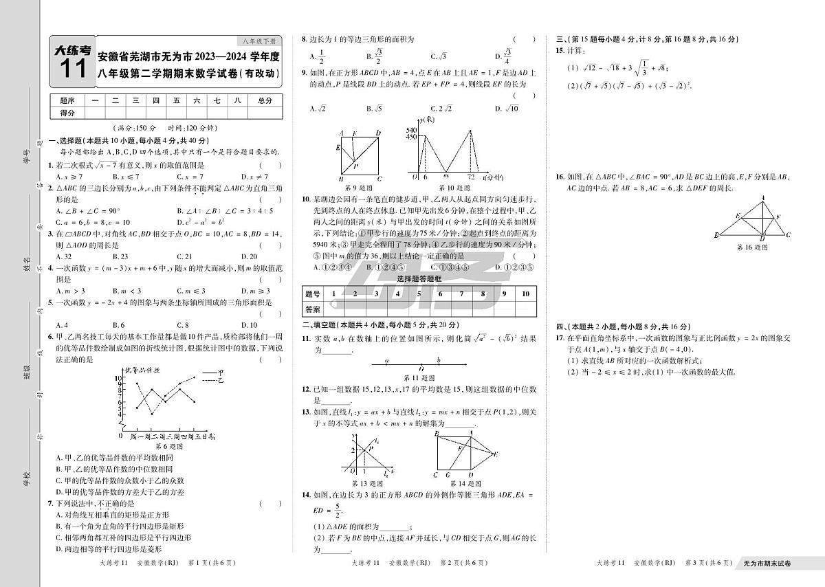 11.安徽省芜湖市无为市2023-2024学年度八年级第二学期期末数学试卷第1页
