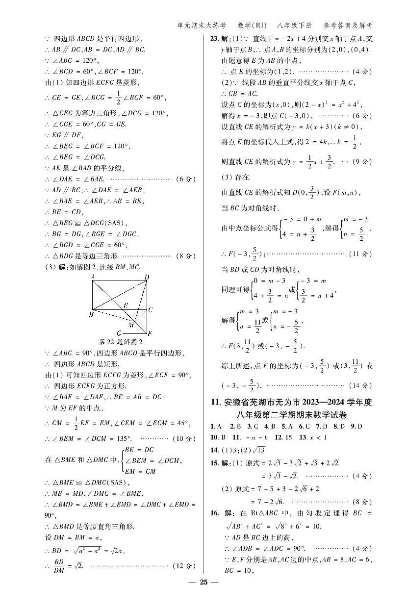 11.安徽省芜湖市无为市2023-2024学年度八年级第二学期期末数学试卷答案第1页