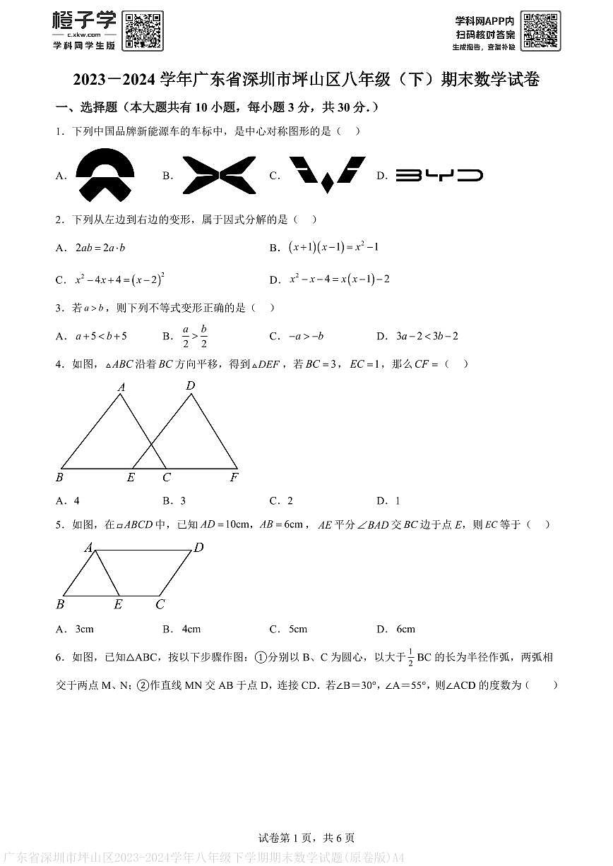 广东省深圳市坪山区2023-2024学年八年级下学期期末数学试题(原卷版)A4第1页