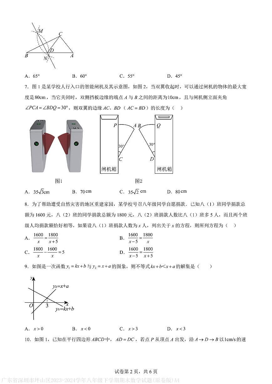 广东省深圳市坪山区2023-2024学年八年级下学期期末数学试题(原卷版)A4第2页