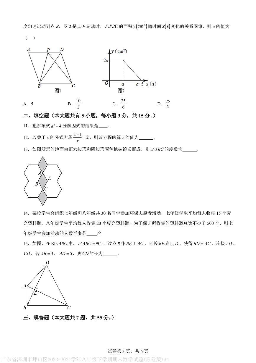 广东省深圳市坪山区2023-2024学年八年级下学期期末数学试题(原卷版)A4第3页