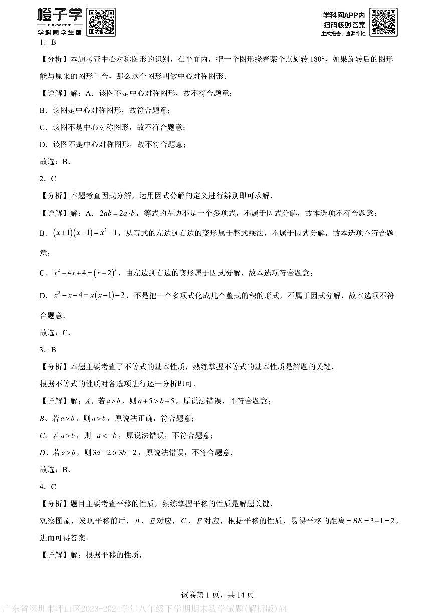 广东省深圳市坪山区2023-2024学年八年级下学期期末数学试题(解析版)A4第1页