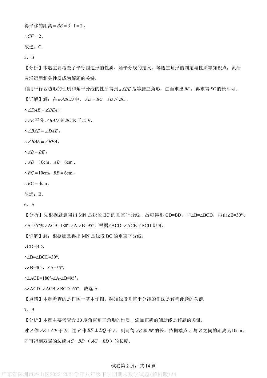 广东省深圳市坪山区2023-2024学年八年级下学期期末数学试题(解析版)A4第2页