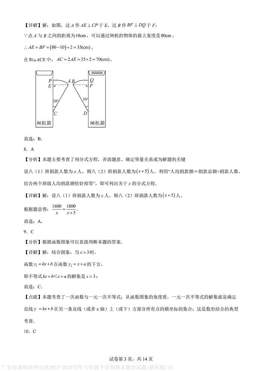 广东省深圳市坪山区2023-2024学年八年级下学期期末数学试题(解析版)A4第3页