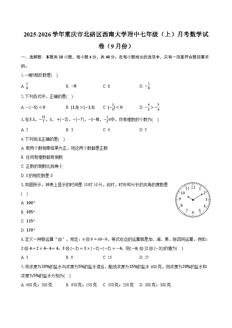 重庆市北碚区西南大学附属中学校2025-2026学年+七年级上学期月考数学试卷（9月份）第1页