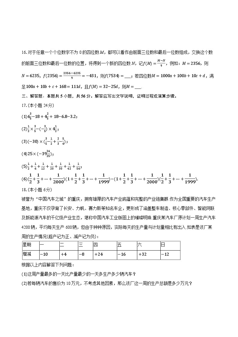 重庆市北碚区西南大学附属中学校2025-2026学年+七年级上学期月考数学试卷（9月份）第3页