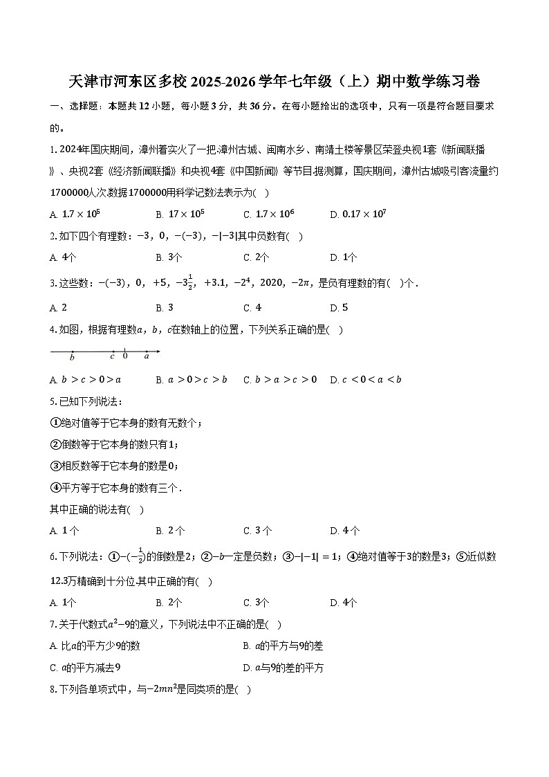 天津市河东区多校2025-2026学年七年级上学期期中数学练习卷第1页
