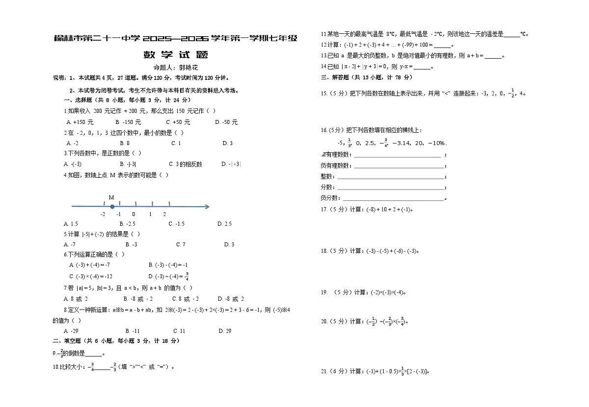 陕西省榆林市第二十一中学2025—2026学年上学期七年级数学月考+试+题第1页