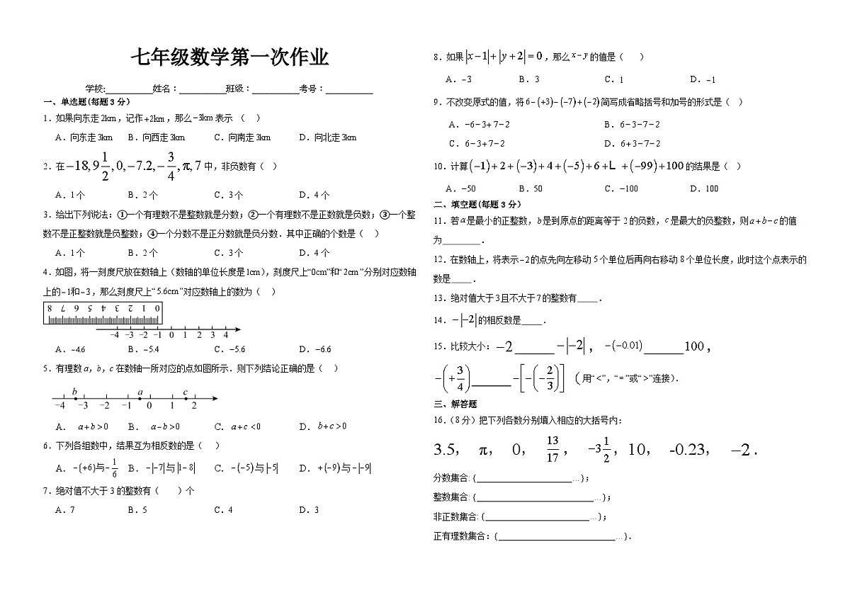 山东省聊城市莘县甘泉学校2025-2026学年上学期9月测试七年级数学试题第1页