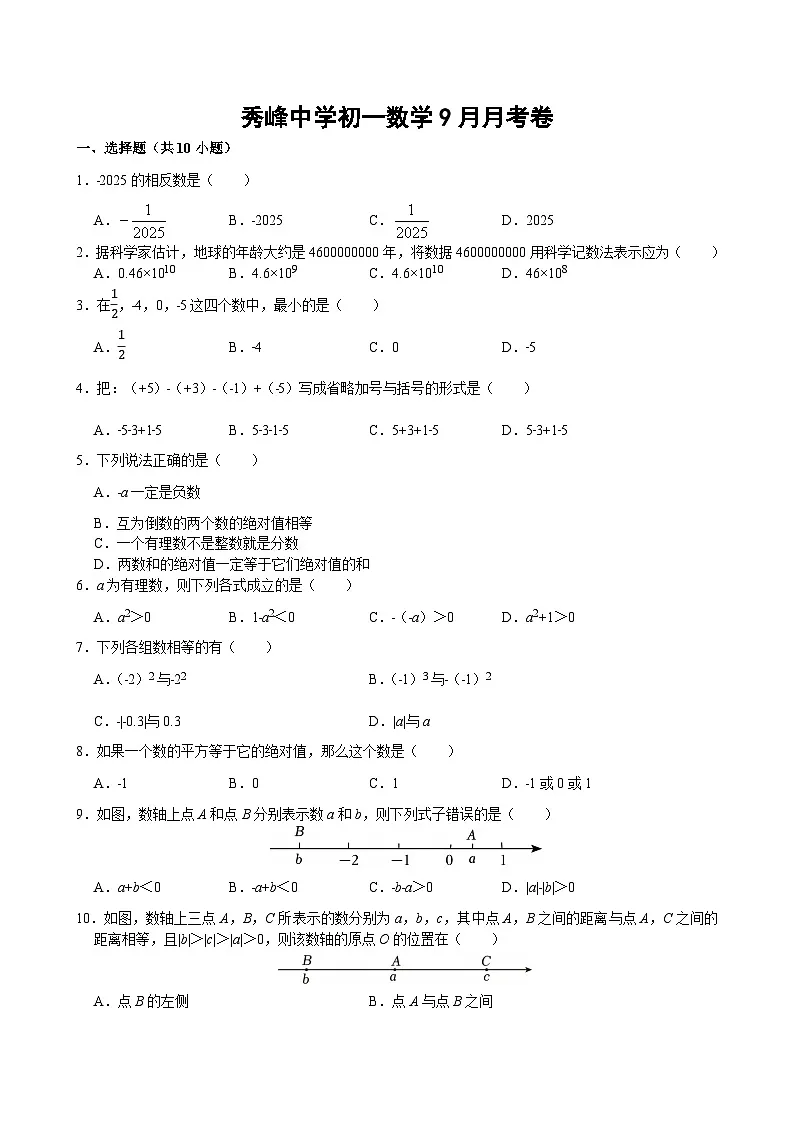 江苏省苏州市昆山市秀峰中学2025-2026学年上学期七年级9月月考数学卷第1页