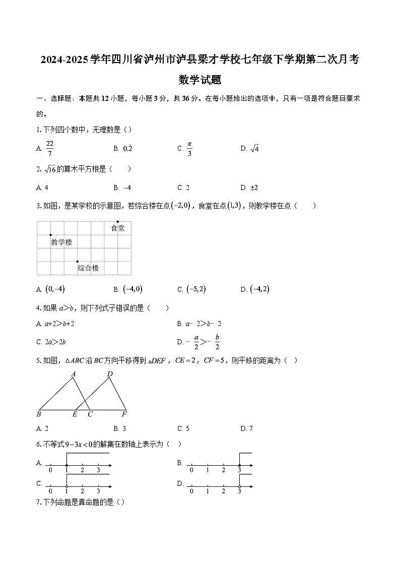 2024-2025学年四川省泸州市泸县梁才学校七年级下学期第二次月考数学试题-自定义类型第1页