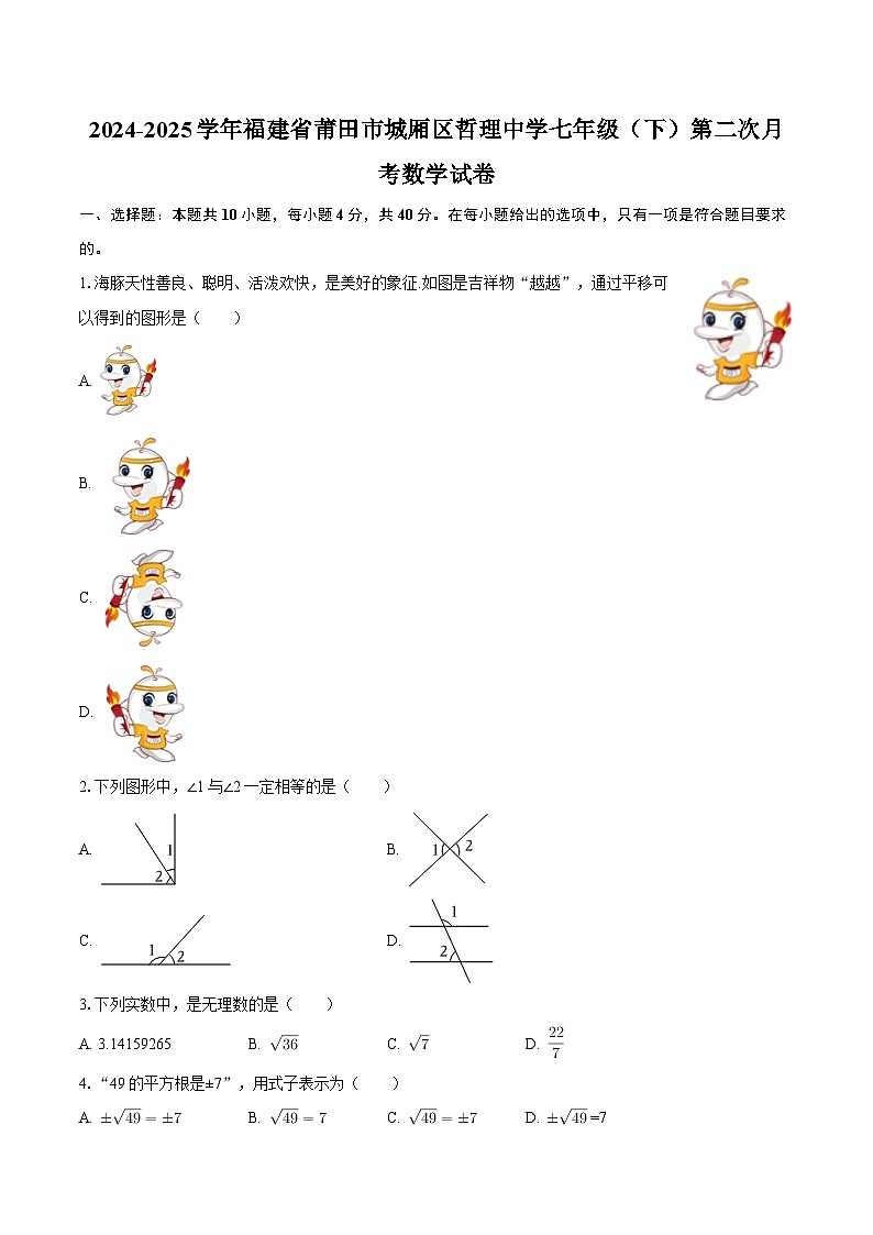 2024-2025学年福建省莆田市城厢区哲理中学七年级（下）第二次月考数学试卷-自定义类型第1页