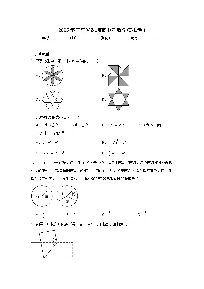 2025年广东省深圳市中考数学模拟卷1第1页