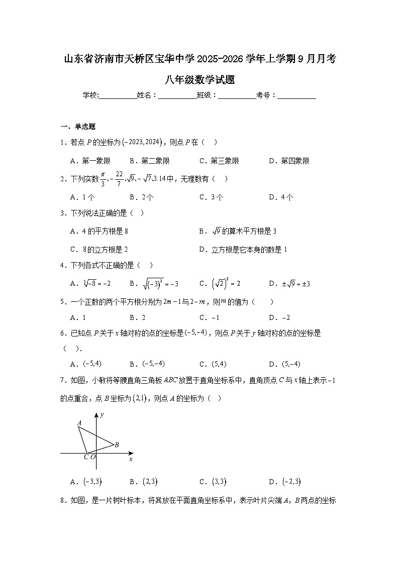 2025-2026学年山东省济南市天桥区宝华中学八年级上学期9月月考数学试题第1页