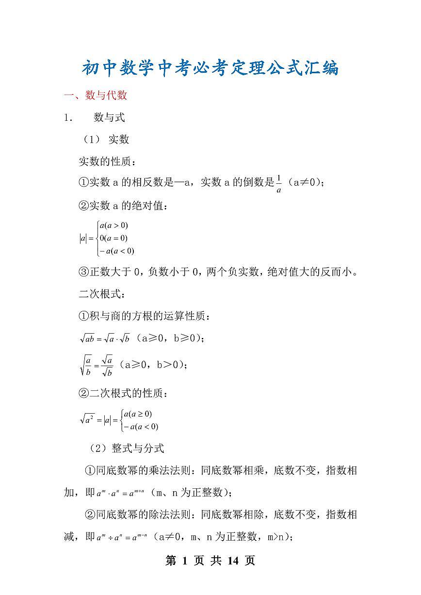 初中数学中考必考定理公式知识点汇编第1页