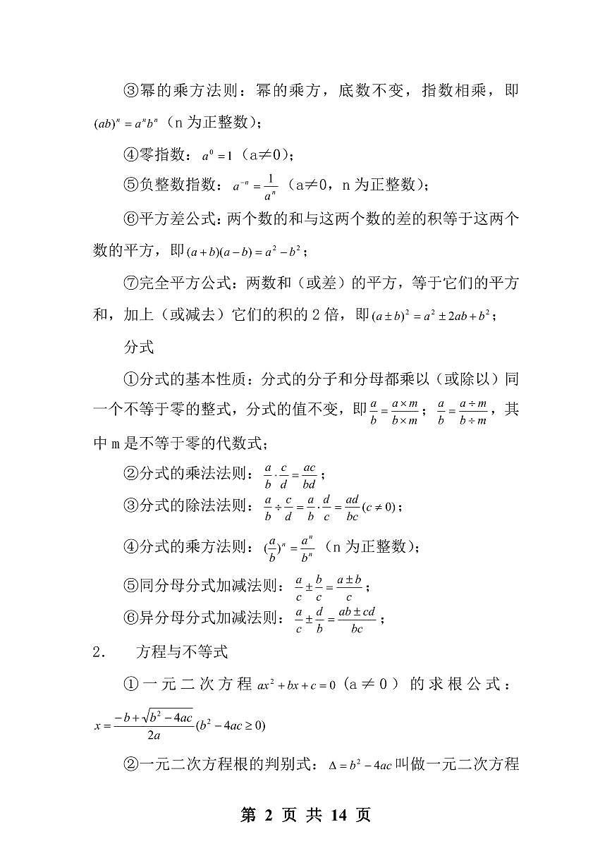 初中数学中考必考定理公式知识点汇编第2页