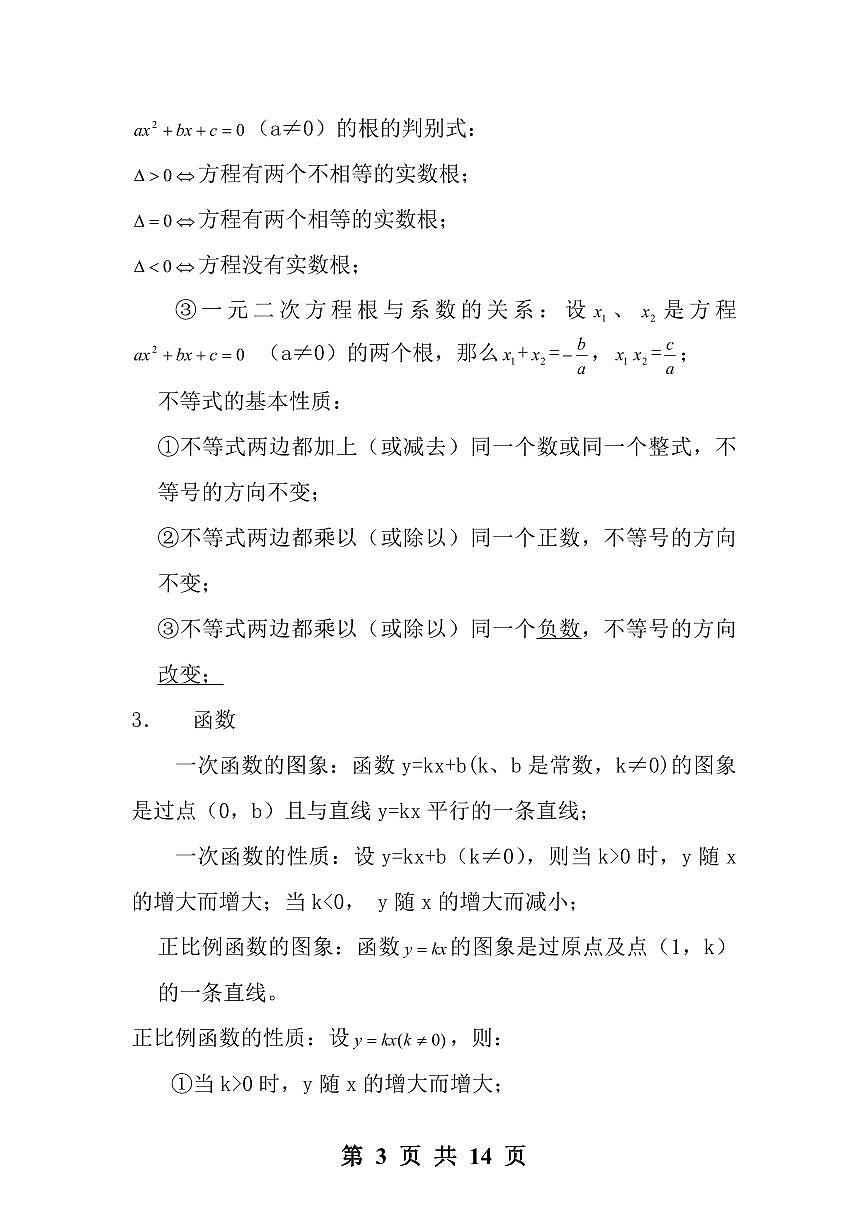 初中数学中考必考定理公式知识点汇编第3页