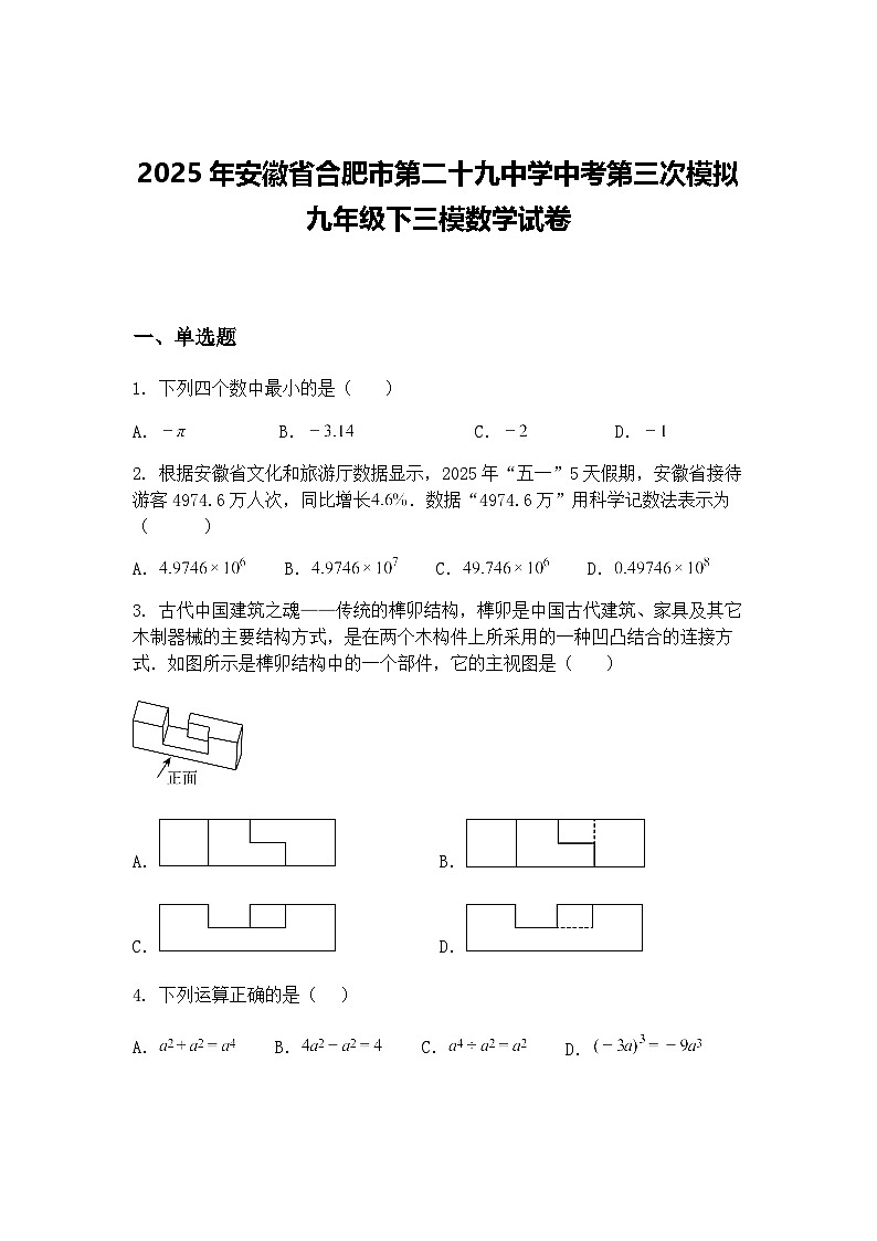 2025年安徽省合肥市第二十九中学中考第三次模拟九年级下三模数学试卷（含答案解析）第1页