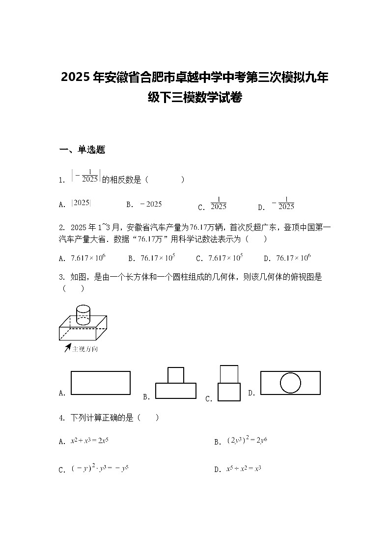 2025年安徽省合肥市卓越中学中考第三次模拟九年级下三模数学试卷（含答案解析）第1页