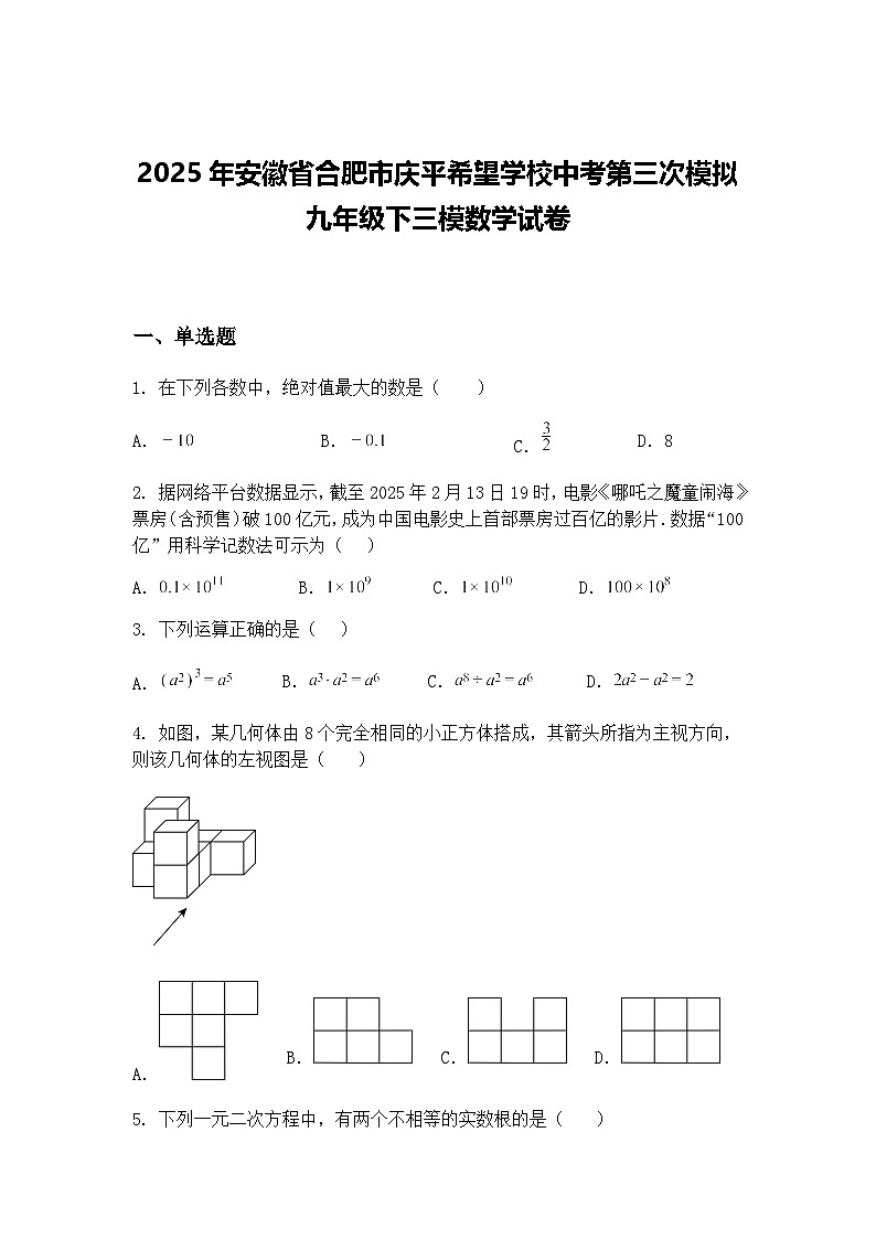 2025年安徽省合肥市庆平希望学校中考第三次模拟九年级下三模数学试卷（含答案解析）第1页