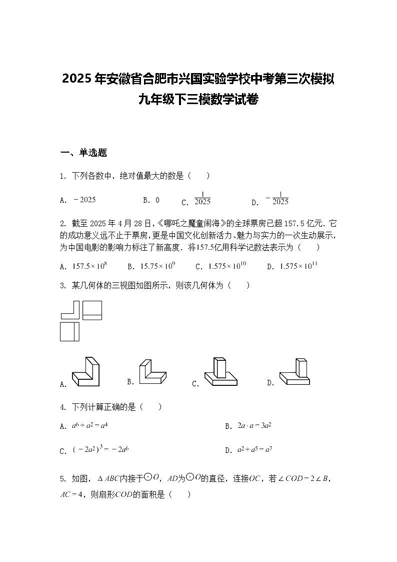 2025年安徽省合肥市兴国实验学校中考第三次模拟九年级下三模数学试卷（含答案解析）第1页