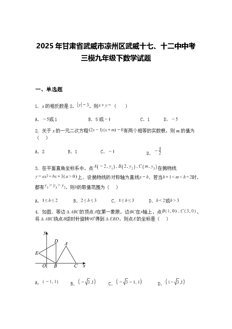 2025年甘肃省武威市凉州区武威十七、十二中中考三模九年级下数学试题（含答案解析）第1页