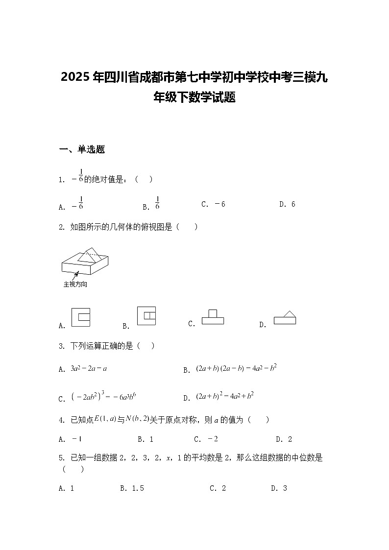 2025年四川省成都市第七中学初中学校中考三模九年级下数学试题（含答案解析）第1页