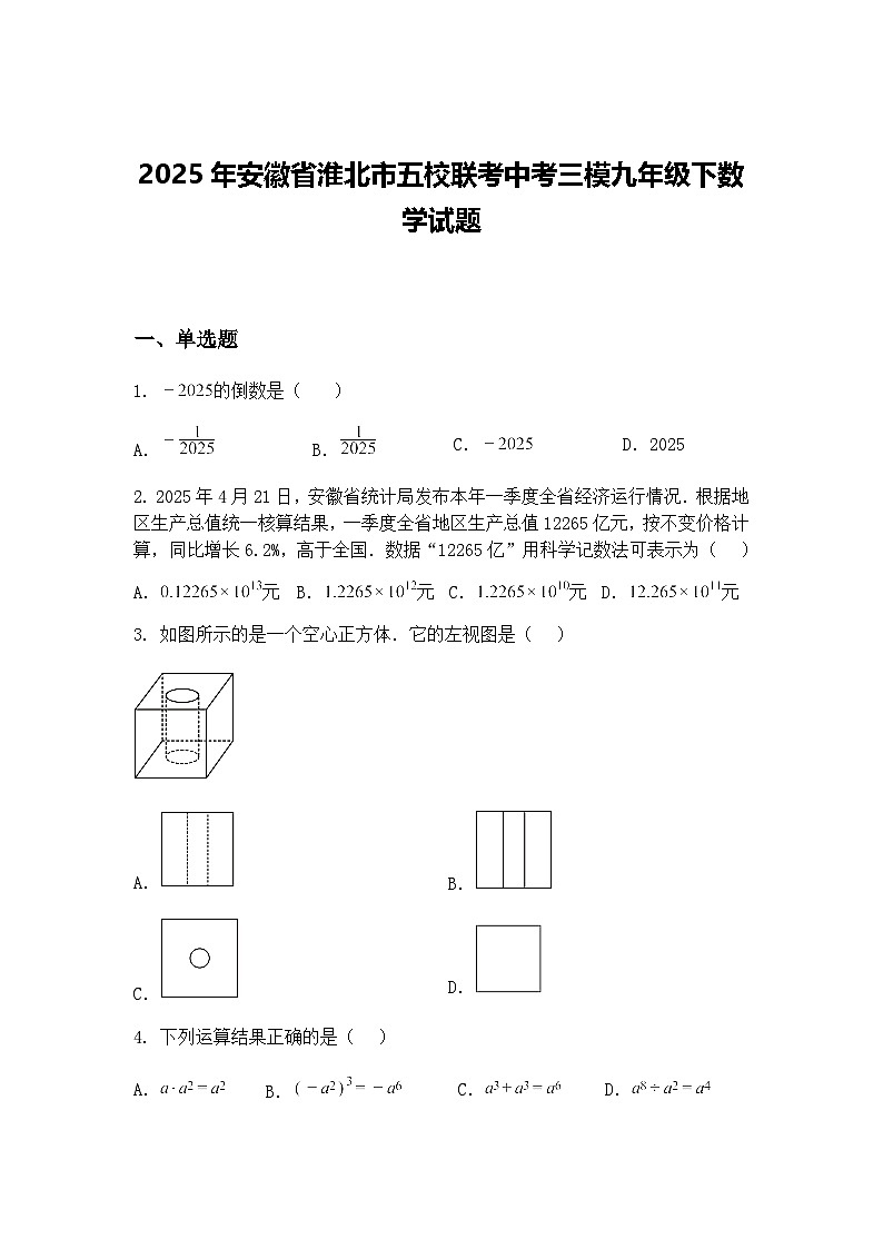 2025年安徽省淮北市五校联考中考三模九年级下数学试题（含答案解析）第1页