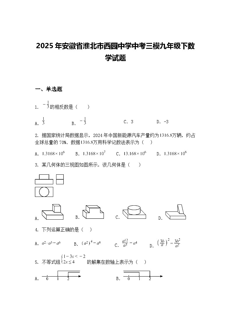 2025年安徽省淮北市西园中学中考三模九年级下数学试题（含答案解析）第1页