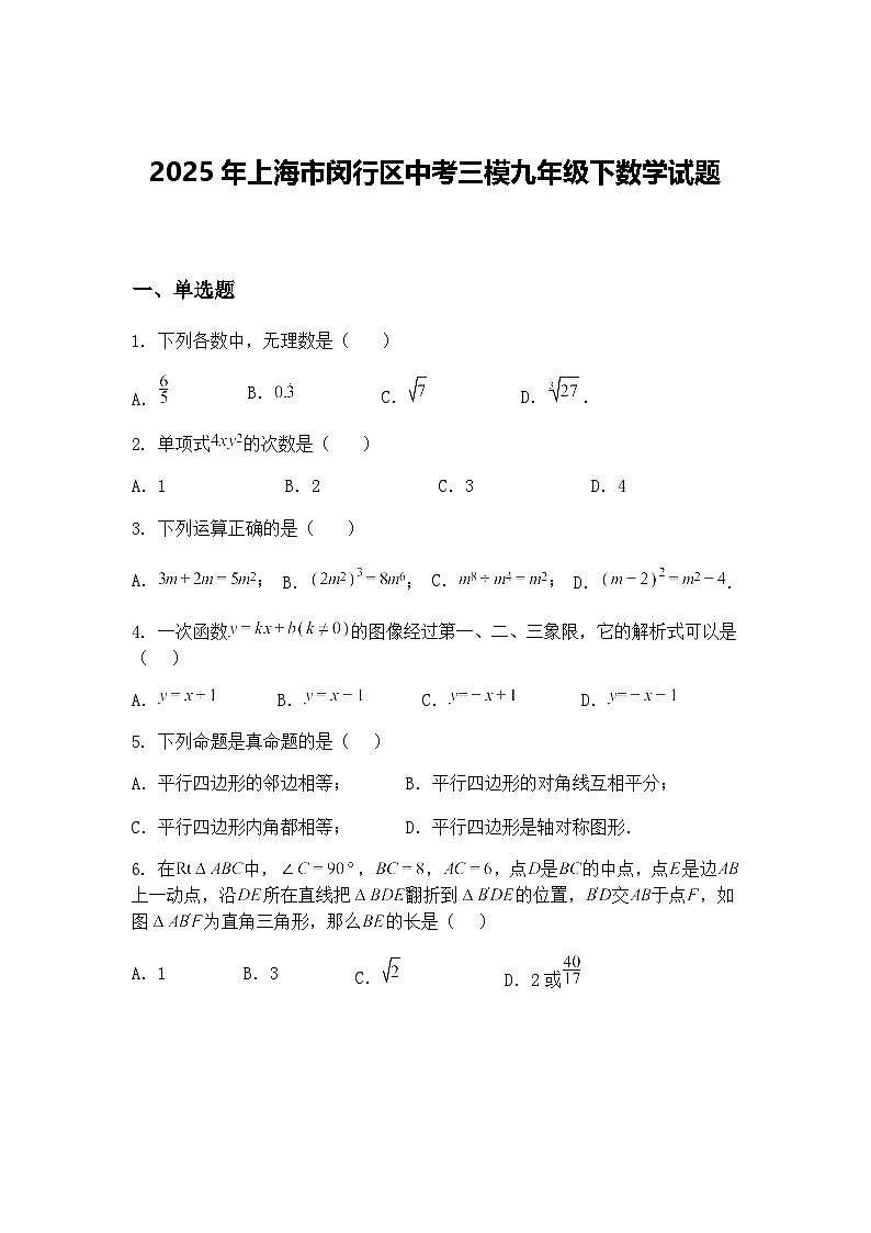 2025年上海市闵行区中考三模九年级下数学试题（含答案解析）第1页