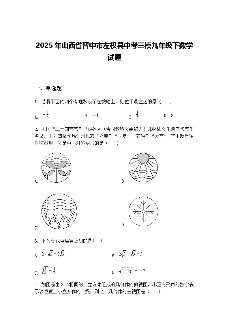 2025年山西省晋中市左权县中考三模九年级下数学试题（含答案解析）第1页
