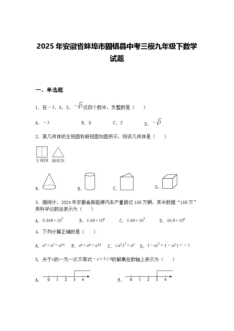 2025年安徽省蚌埠市固镇县中考三模九年级下数学试题（含答案解析）第1页