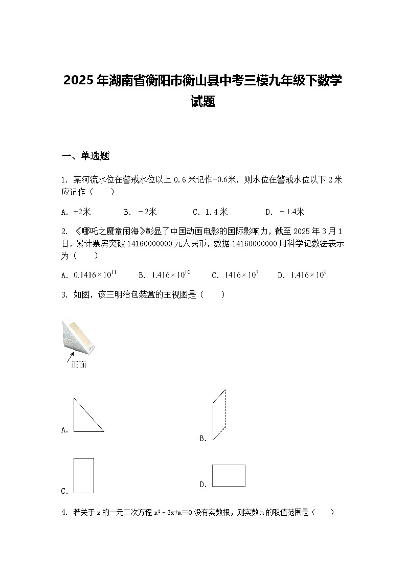 2025年湖南省衡阳市衡山县中考三模九年级下数学试题（含答案解析）第1页