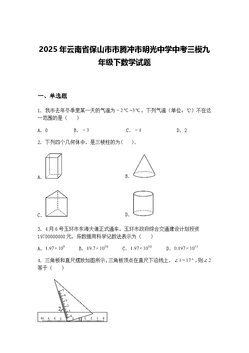 2025年云南省保山市市腾冲市明光中学中考三模九年级下数学试题（含答案解析）第1页