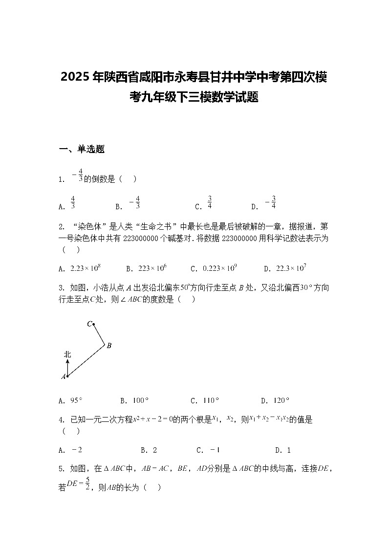 2025年陕西省咸阳市永寿县甘井中学中考第四次模考九年级下三模数学试题（含答案解析）第1页