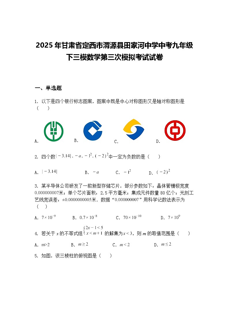 2025年甘肃省定西市渭源县田家河中学中考九年级下三模数学第三次模拟考试试卷（含答案解析）第1页