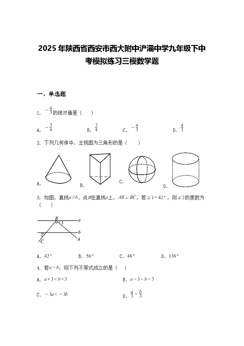 2025年陕西省西安市西大附中浐灞中学九年级下中考模拟练习三模数学题（含答案解析）第1页