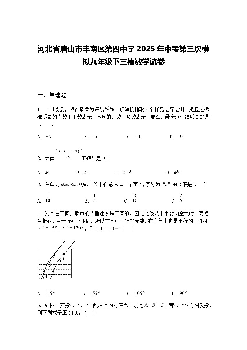 河北省唐山市丰南区第四中学2025年中考第三次模拟九年级下三模数学试卷（含答案解析）第1页