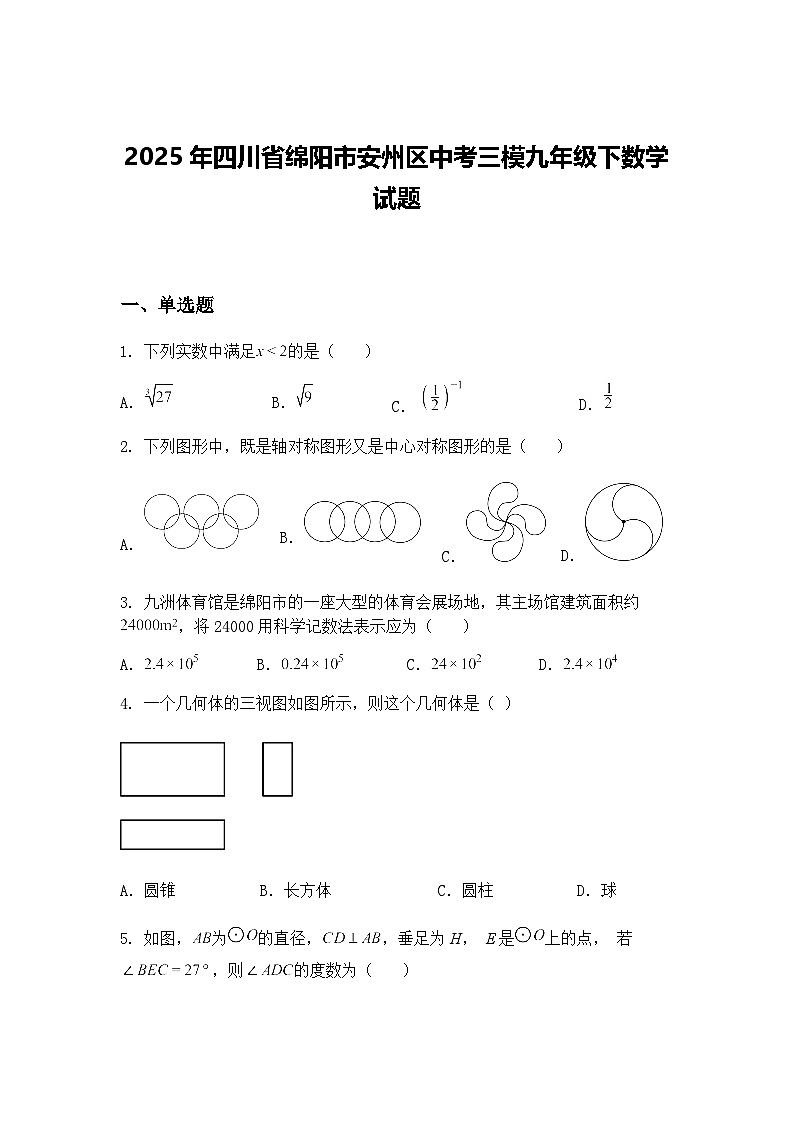2025年四川省绵阳市安州区中考三模九年级下数学试题（含答案解析）第1页