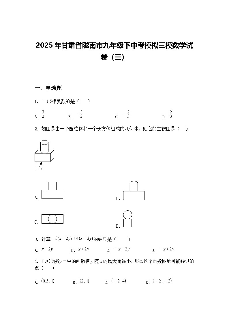 2025年甘肃省陇南市九年级下中考模拟三模数学试卷（三）（含答案解析）第1页