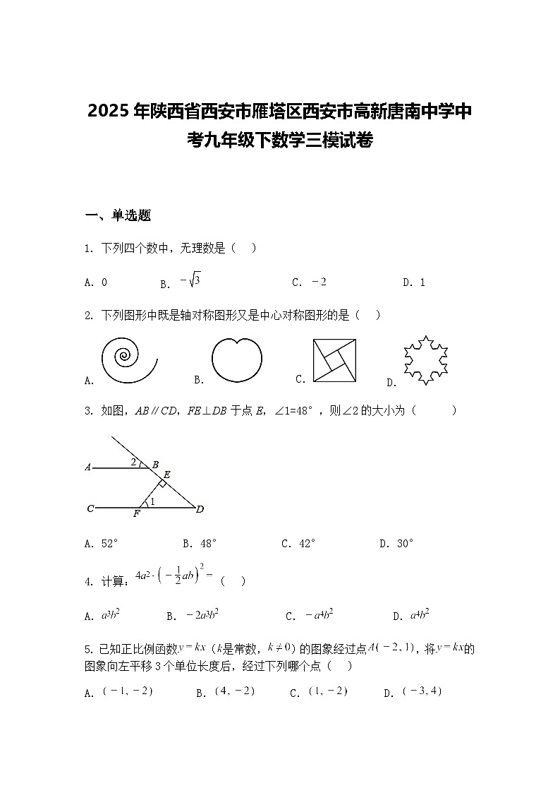 2025年陕西省西安市雁塔区西安市高新唐南中学中考九年级下数学三模试卷（含答案解析）第1页