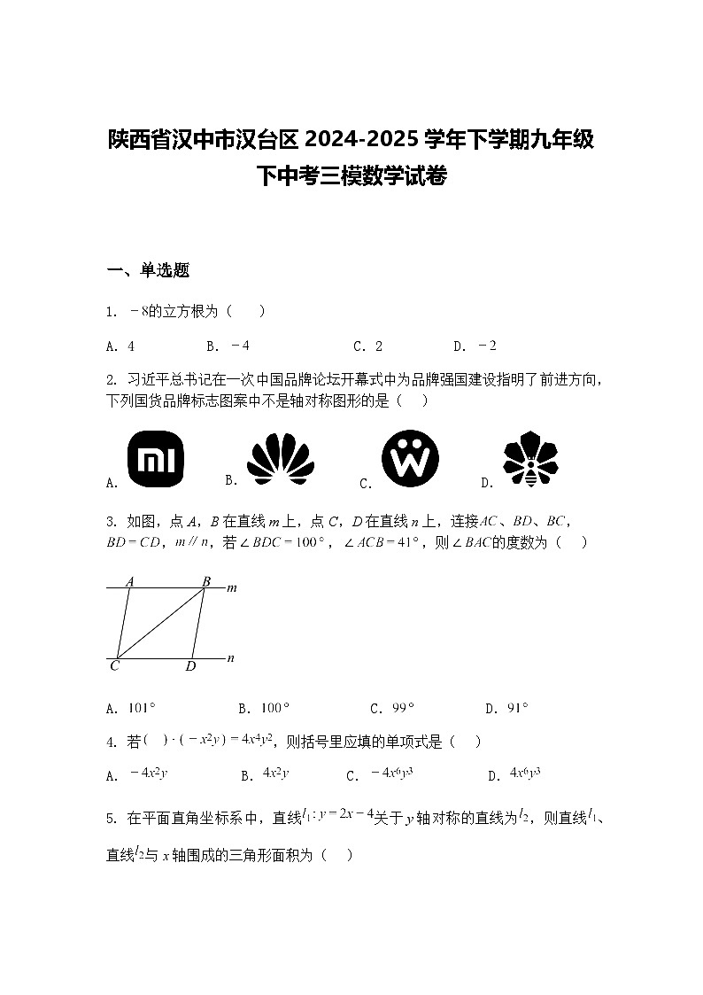 陕西省汉中市汉台区2024-2025学年下学期九年级下中考三模数学试卷（含答案解析）第1页