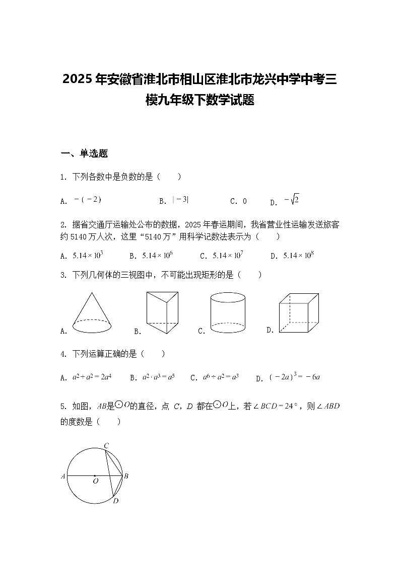 2025年安徽省淮北市相山区淮北市龙兴中学中考三模九年级下数学试题（含答案解析）第1页