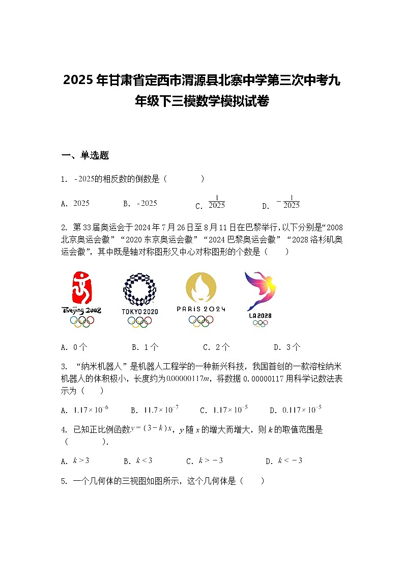 2025年甘肃省定西市渭源县北寨中学第三次中考九年级下三模数学模拟试卷（含答案解析）第1页