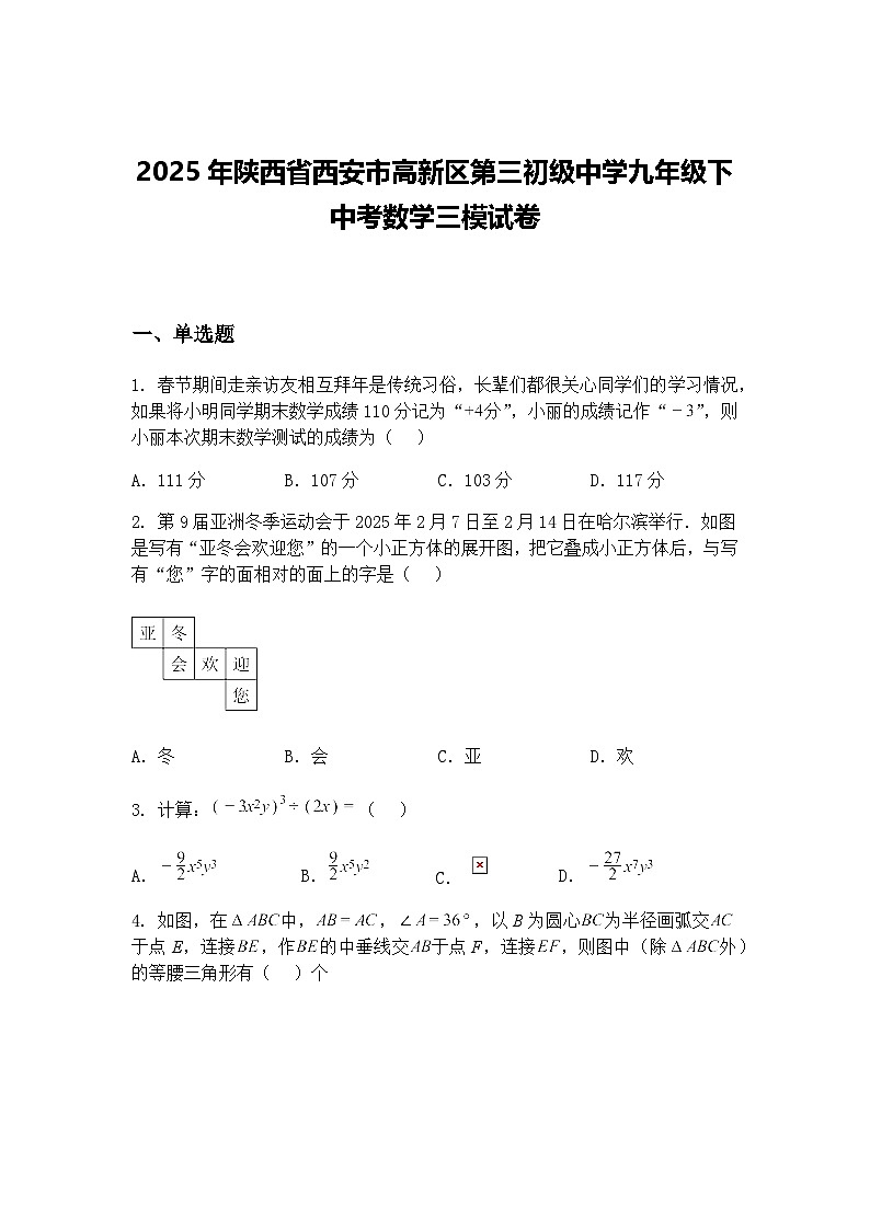 2025年陕西省西安市高新区第三初级中学九年级下中考数学三模试卷（含答案解析）第1页