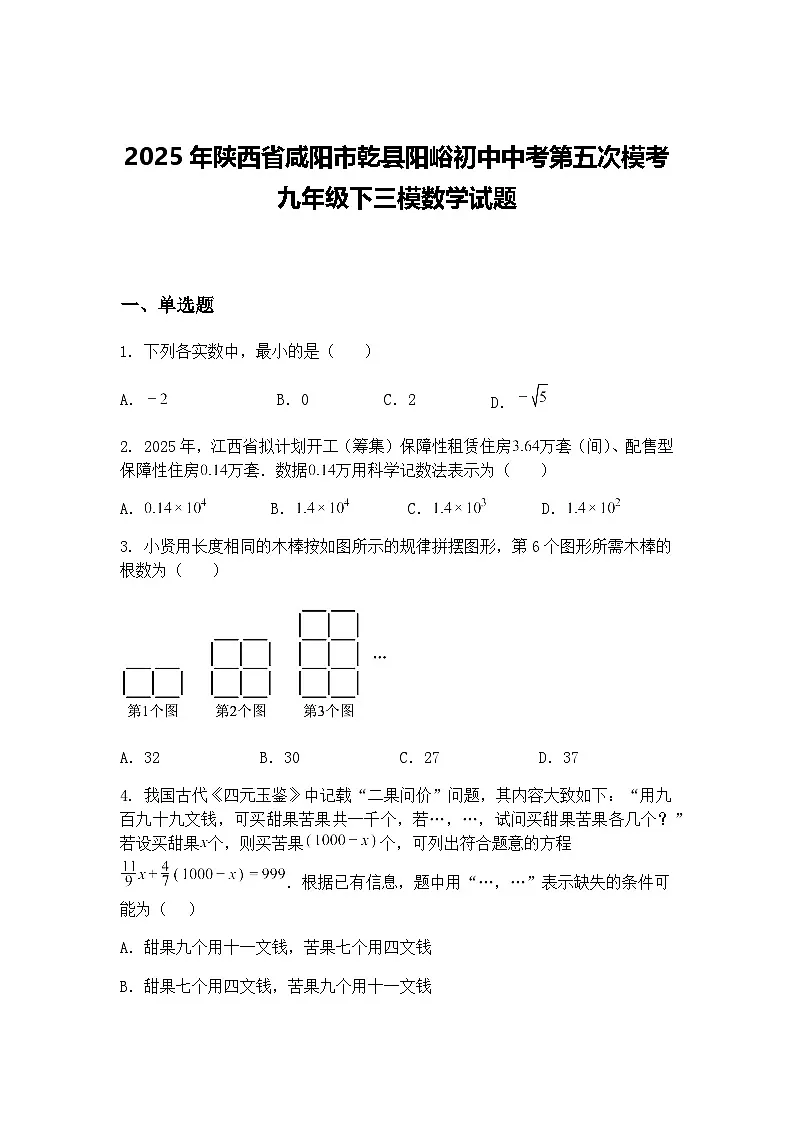 2025年陕西省咸阳市乾县阳峪初中中考第五次模考九年级下三模数学试题（含答案解析）第1页
